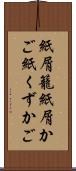 紙屑籠 Scroll
