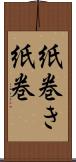 紙巻き Scroll
