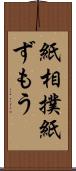 紙相撲 Scroll