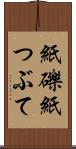 紙礫 Scroll