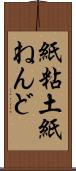 紙粘土 Scroll