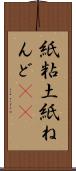 紙粘土 Scroll
