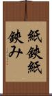 紙鋏 Scroll