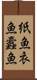 紙魚 Scroll