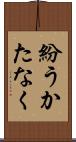 紛うかたなく Scroll
