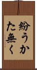 紛うかた無く Scroll