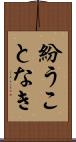 紛うことなき Scroll