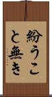 紛うこと無き Scroll