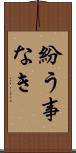 紛う事なき Scroll
