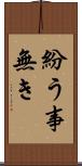紛う事無き Scroll