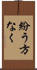 紛う方なく Scroll