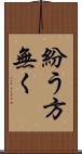 紛う方無く Scroll