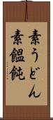 素うどん Scroll