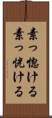素っ惚ける Scroll