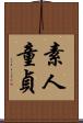 素人童貞 Scroll
