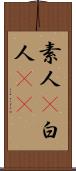 素人(P) Scroll