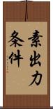 素出力条件 Scroll