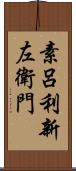 素呂利新左衛門 Scroll
