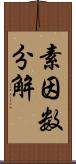 素因数分解 Scroll