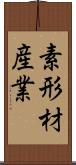 素形材産業 Scroll