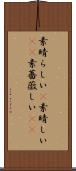 素晴らしい(P) Scroll