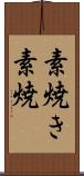素焼き Scroll