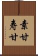 素甘 Scroll