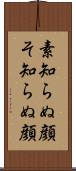 素知らぬ顔 Scroll