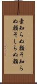 素知らぬ顔 Scroll