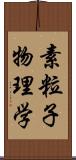 素粒子物理学 Scroll