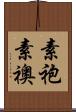 素袍 Scroll