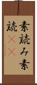 素読み Scroll