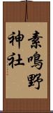 素鳴野神社 Scroll