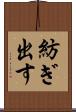 紡ぎ出す Scroll