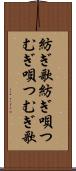 紡ぎ歌 Scroll