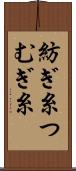紡ぎ糸 Scroll