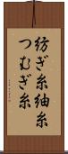 紡ぎ糸 Scroll