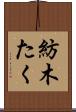 紡木たく Scroll
