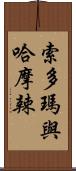 索多瑪與哈摩辣 Scroll