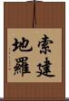 索建地羅 Scroll