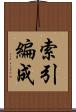 索引編成 Scroll