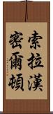 Xola Hamilton Scroll