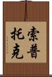 Soptok Scroll