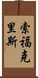 索福克里斯 Scroll