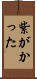 紫がかった Scroll