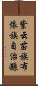 紫云苗族布依族自治縣 Scroll