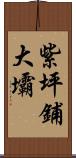 紫坪鋪大壩 Scroll