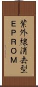 紫外線消去型ＥＰＲＯＭ Scroll