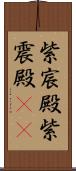 紫宸殿 Scroll