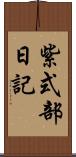 紫式部日記 Scroll